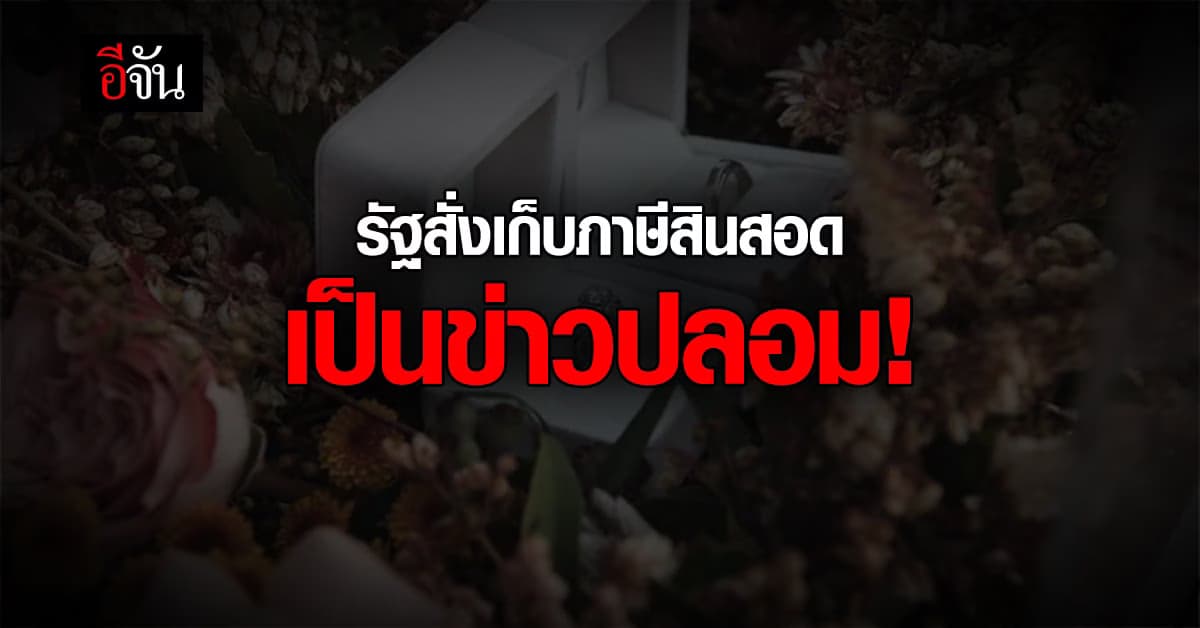 ศูนย์ต้านข่าวปลอม ยัน กรณี รัฐสั่งเก็บ ภาษีสินสอด เป็นข่าวปลอม!