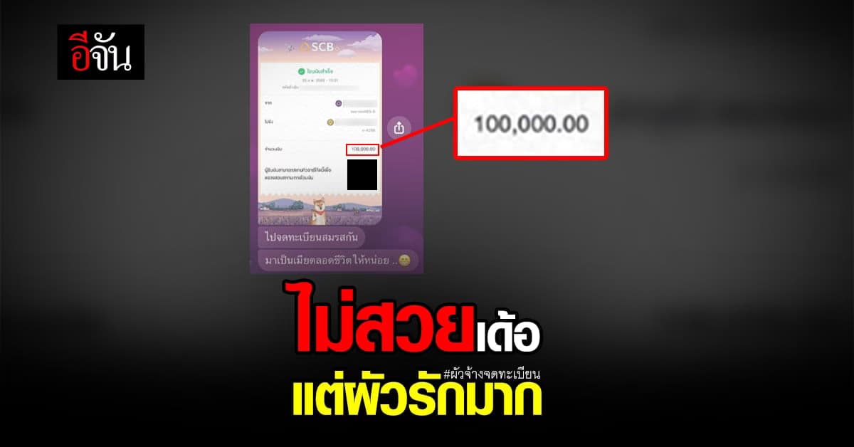 สาวโพสต์ ชีวิตดี มีแฟนสายเปย์ จ้างจดทะเบียนสมรส