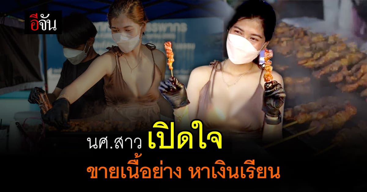 นักศึกษาสาว แหวกอกขายเนื้อย่าง ยอดขายพุ่ง 500 ไม้ ต่อวัน : ตราด