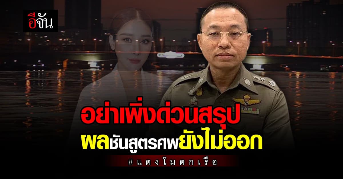 โฆษกตำรวจ ชี้แจง ผลชันสูตรศพ แตงโม นิดา
