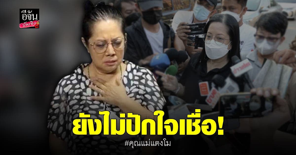 คุณแม่แตงโม ยังไม่ปักใจเชื่อสาเหตุการเสียชีวิตของลูกสาว