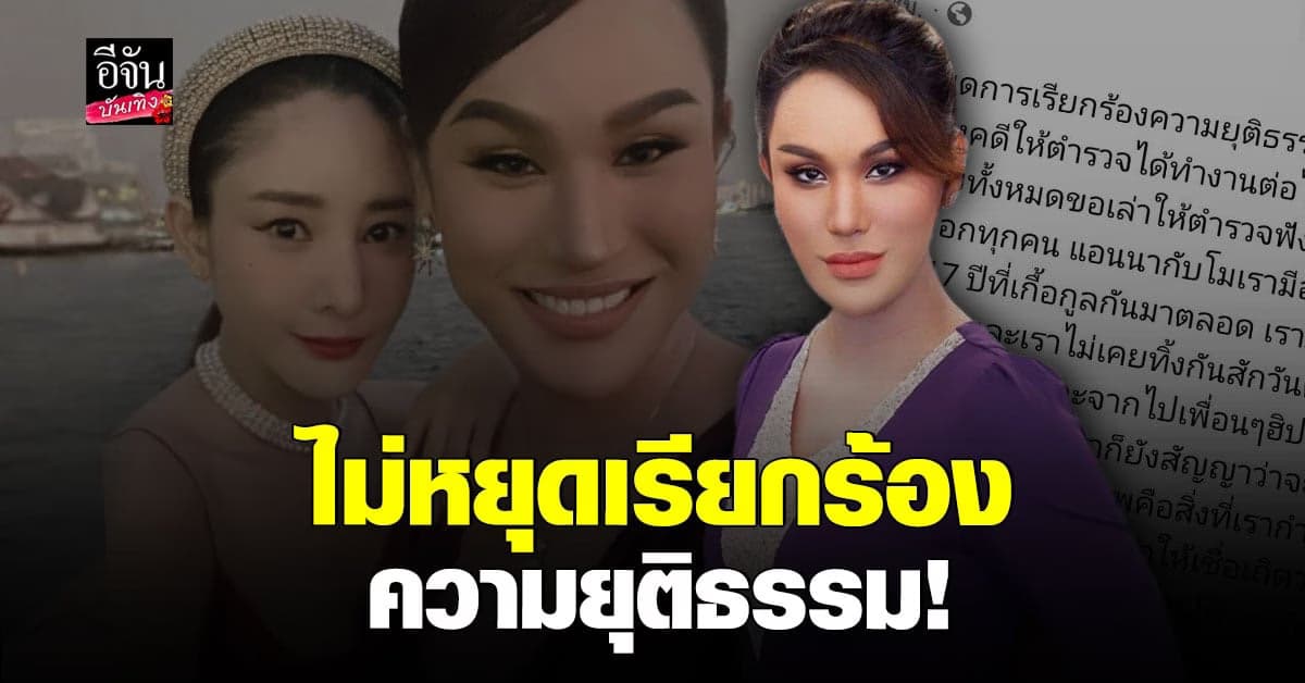 แอนนา ขอเดินหน้าเรียกร้องความยุติธรรมให้ แตงโม