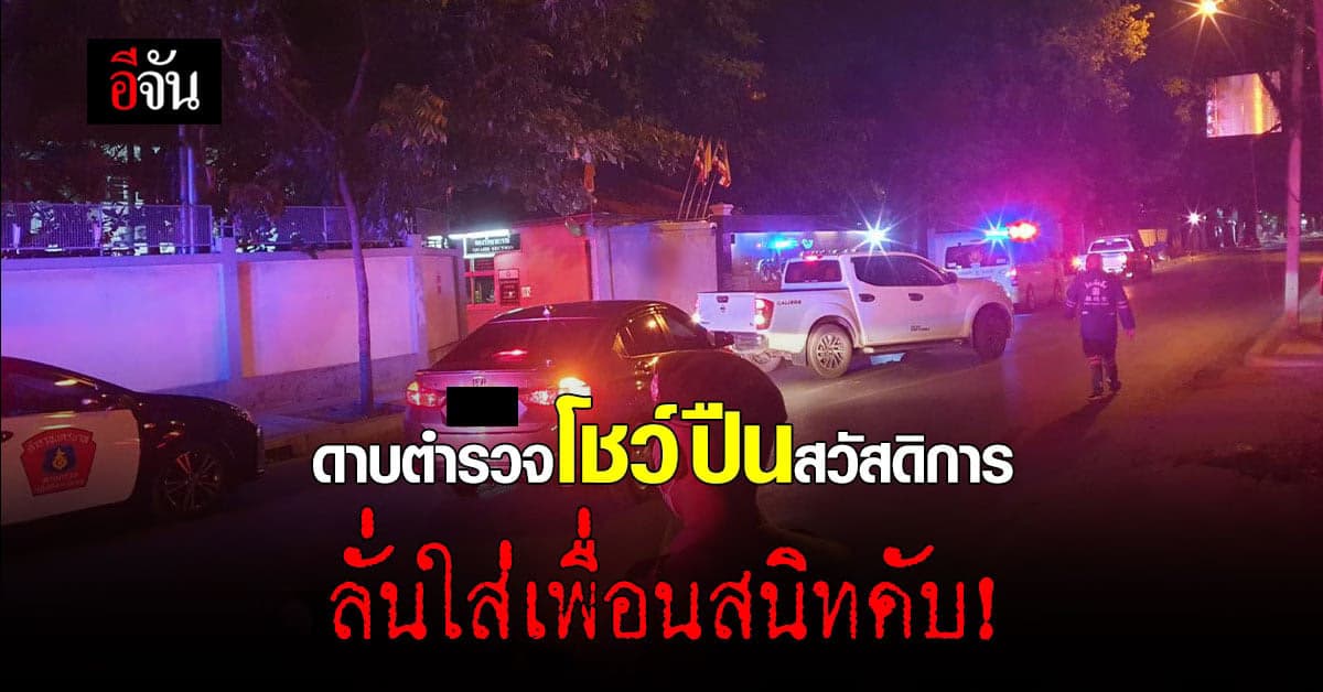 ดาบตำรวจ โชว์ ปืนสวัสดิการ ลั่นใส่ จ.ส.ต. เพื่อนสนิทดับ!