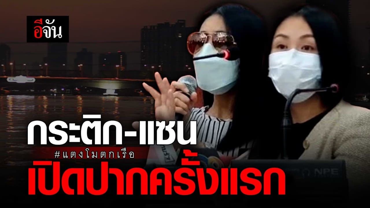 🎬  ครั้งแรกที่ กระติก เล่าไทม์ไลน์เหตุการณ์บนเรือ วันที่ แตงโมตกเรือ