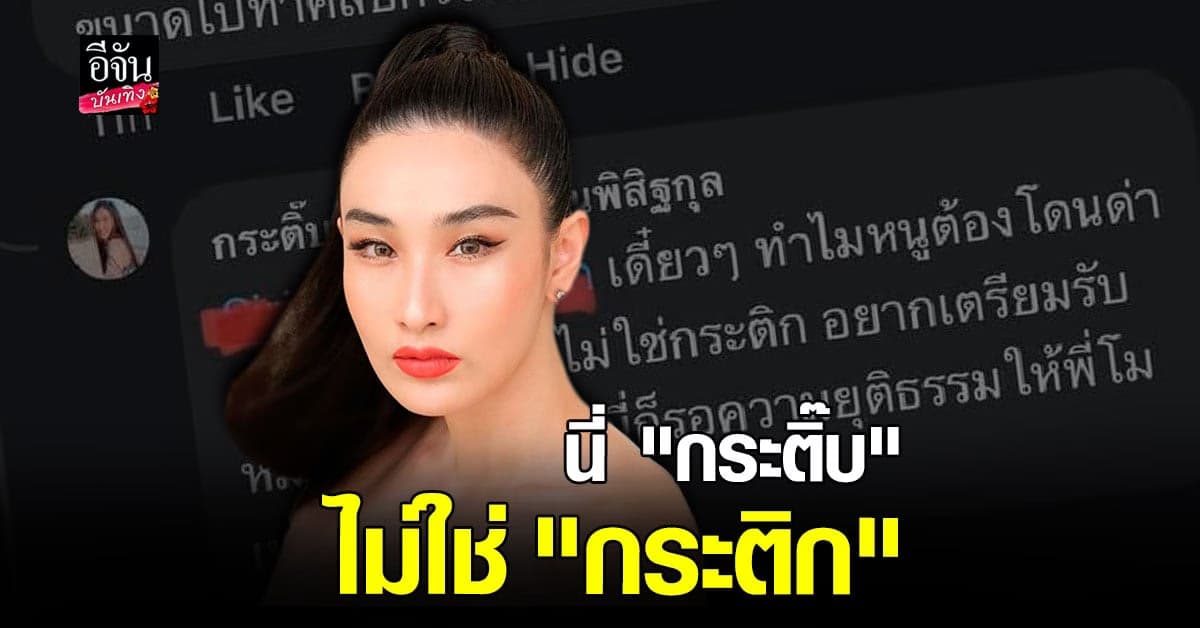 กระติ๊บ​ ชวัลกร​ งง​ โดนชาวเน็ตโวย​ ปม​ แตงโม​ นิดา​ เสียชีวิต