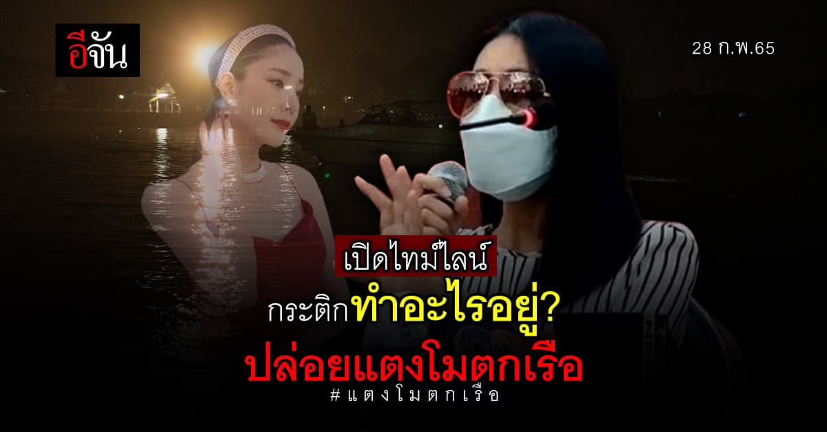 กระติก แจง ไทม์ไลน์ ทำอะไรอยู่ ปล่อยแตงโมพลัดตกเรือ