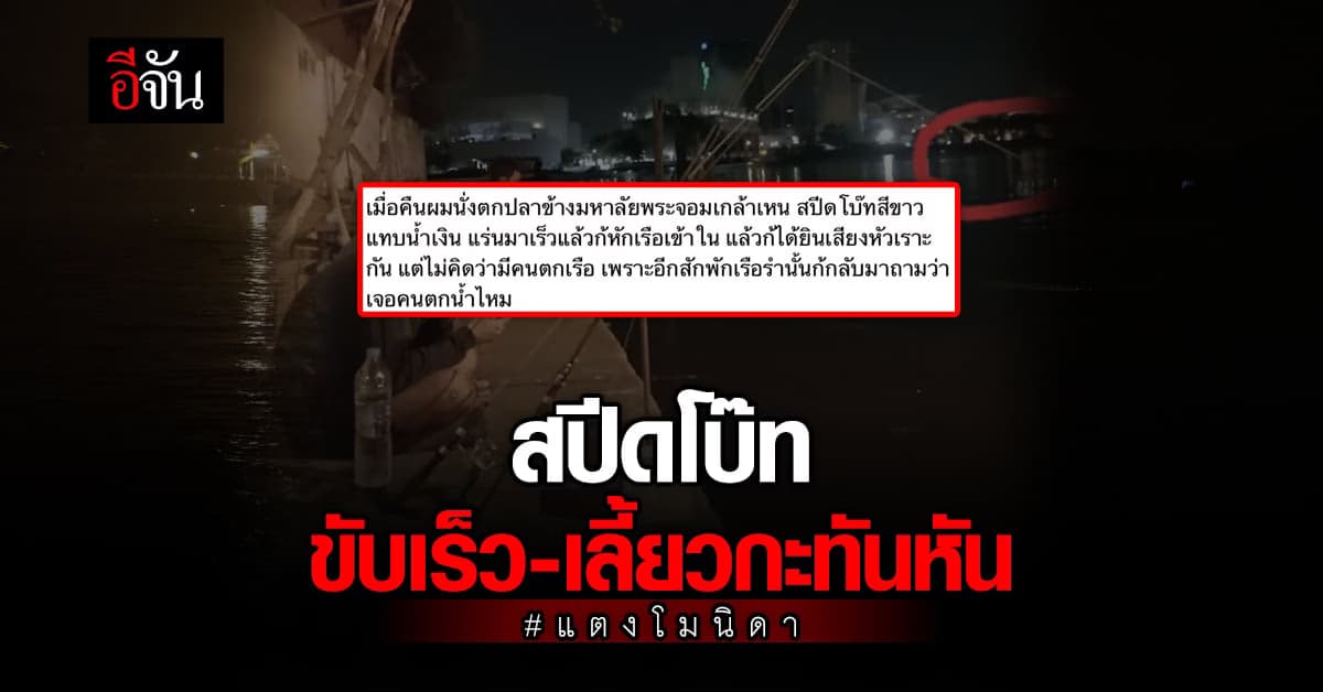 พยาน เผย เห็นสปีดโบ๊ทขับเร็ว-เลี้ยวหักศอก คาด แตงโม นิดา ตกน้ำตอนนั้น