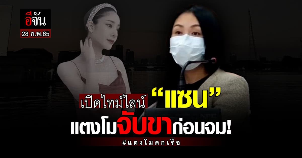 เปิดไทม์ไลน์ “แซน” “แซน-วิศาพัช มโนมัยรัตน์ แตงโมจับขาก่อนจม!