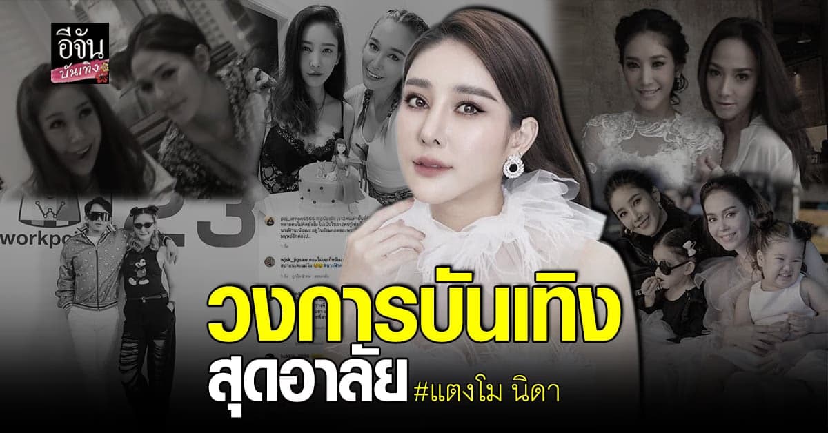 วงการบันเทิงเศร้า เหล่าดาราโพสต์ อาลัยการจากไปของ แตงโม นิดา