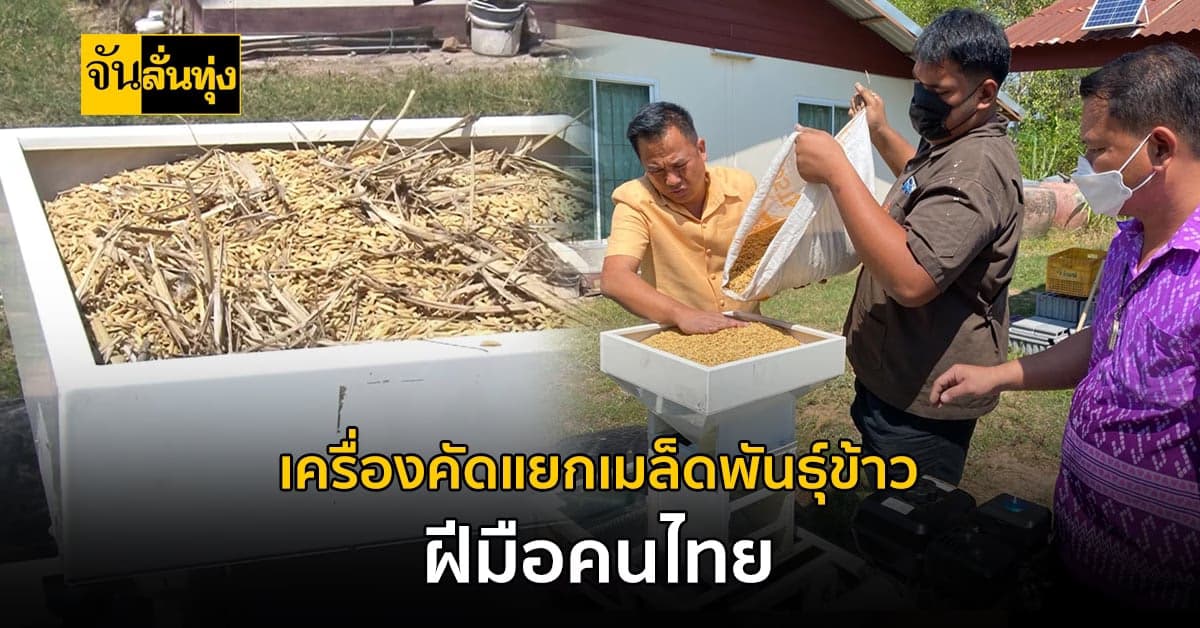ไอเดียสุดเจ๋ง! เครื่องคัดแยกเมล็ดพันธุ์ข้าว ฝีมือคนไทย