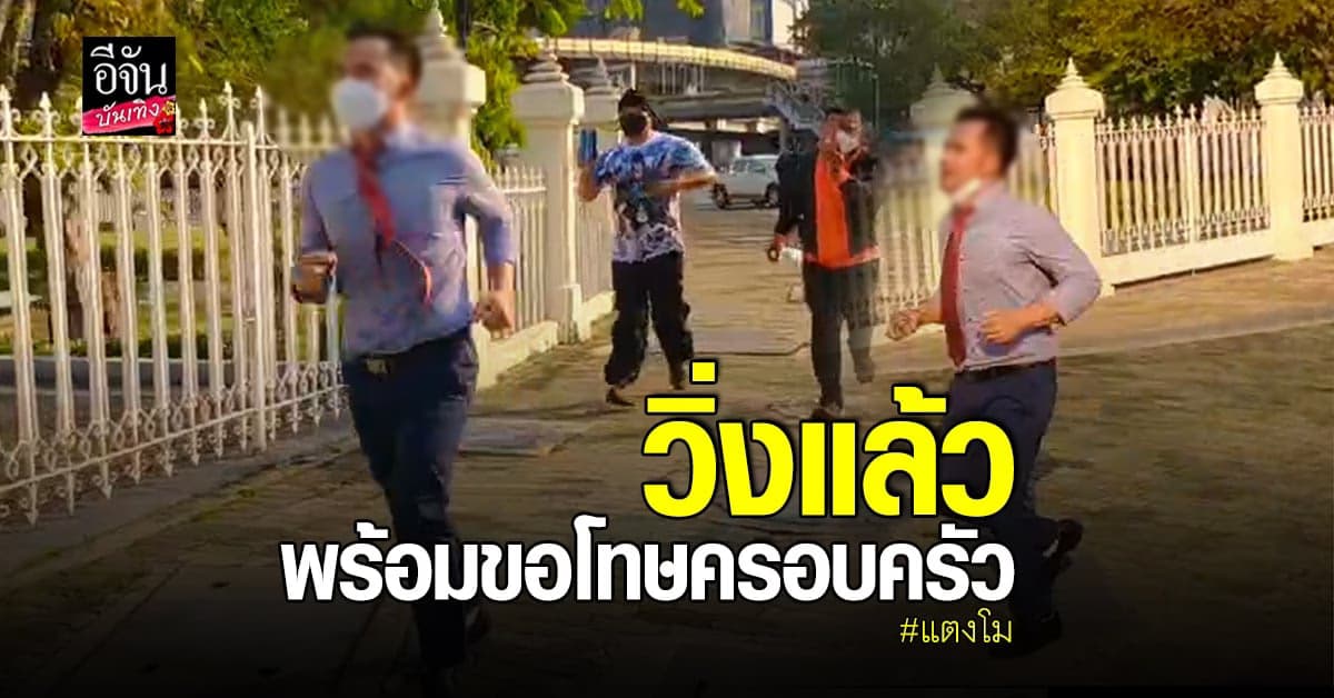 พรชัย วิ่งแล้วรอบ อนุสาวรีย์ พร้อมขอโทษครอบครัว แตงโม นิดา