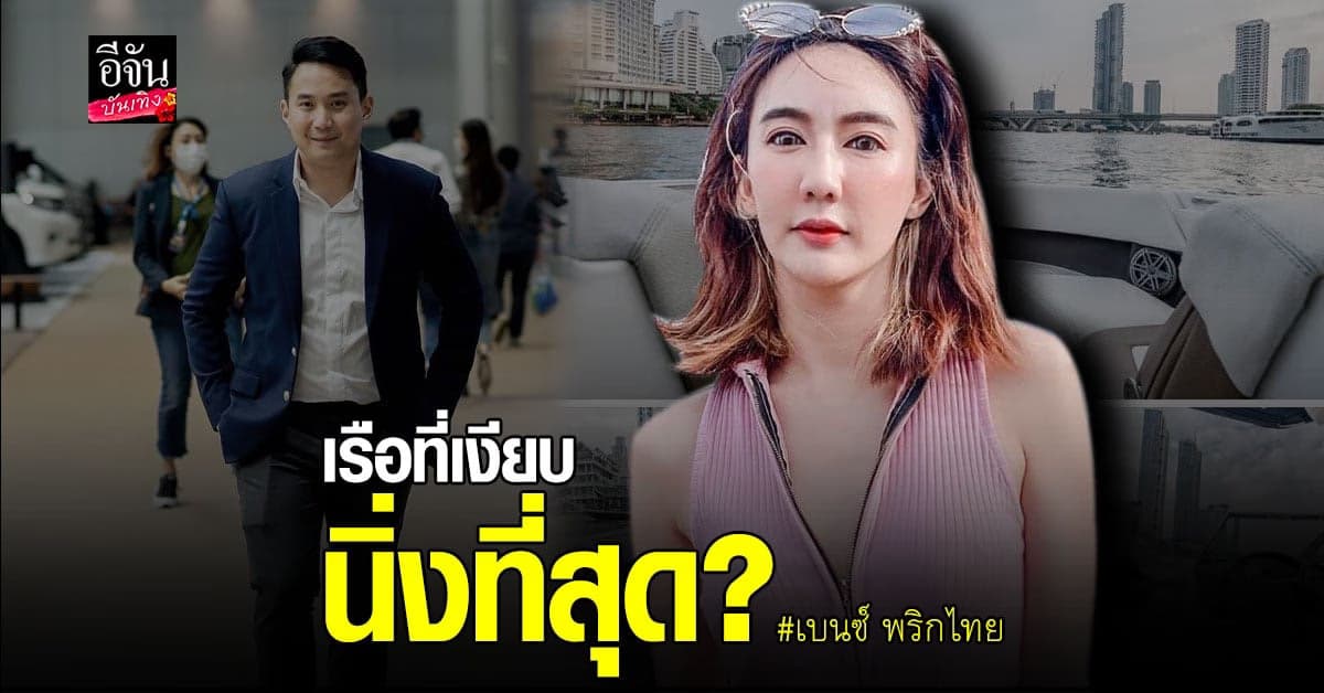 ชาวเน็ตขุดโพสต์ เบนซ์ พริกไทย พูดเรื่องเรือเงียบ ขัดกับคำพูดสามี