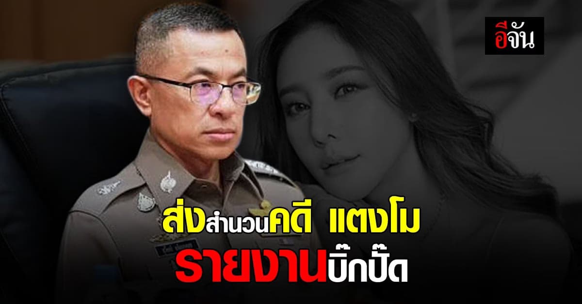 ตำรวจส่งสำนวนคดี แตงโม นิดา ตกเรือ ให้ บิ๊กปั๊ด ผบ.ตร.