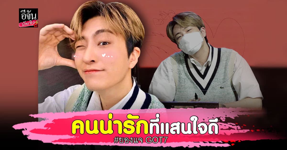 ยองแจ GOT7 สุดน่ารัก ทำอากาเซ่ชาวไทยฟินสุดในงานแฟนไซน์