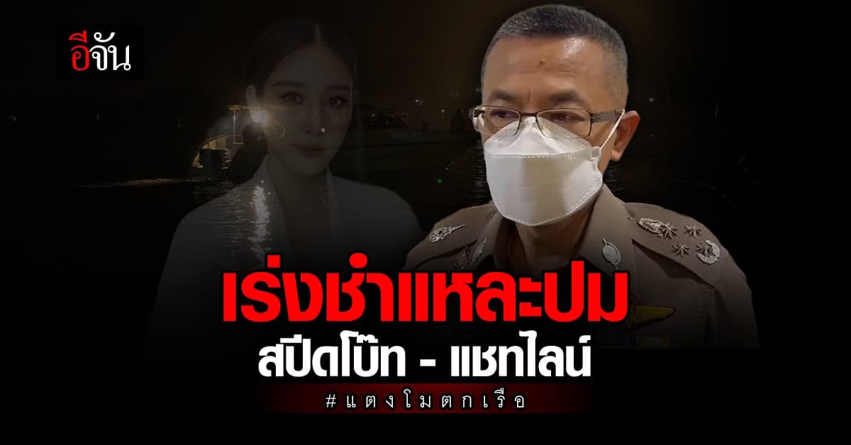 บิ๊กปั๊ด ถกด่วน! คดี แตงโม นิดา เร่งชำแหละปมสปีดโบ๊ทขับเร็ว