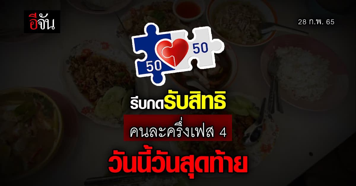 โฆษกรัฐบาล เตือน ประชาชน รีบกดรับสิทธิ คนละครึ่งเฟส 4 วันนี้วันสุดท้าย
