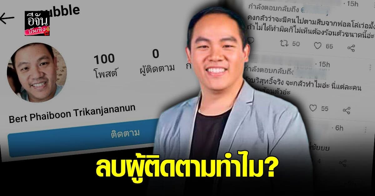 โรเบิร์ต​ เคลื่อนไหวในอินสตาแกรม ลบผู้ติดตาม