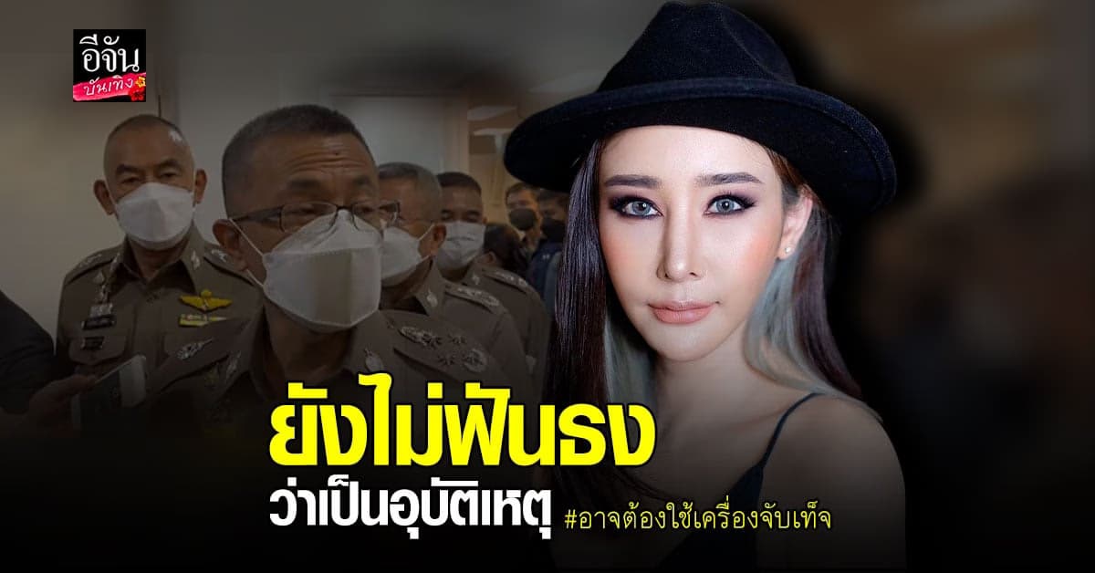 คดี แตงโม นิดา อยู่ในขั้นหาหลักฐานเพิ่มเติม อาจใช้ เครื่องจับเท็จ