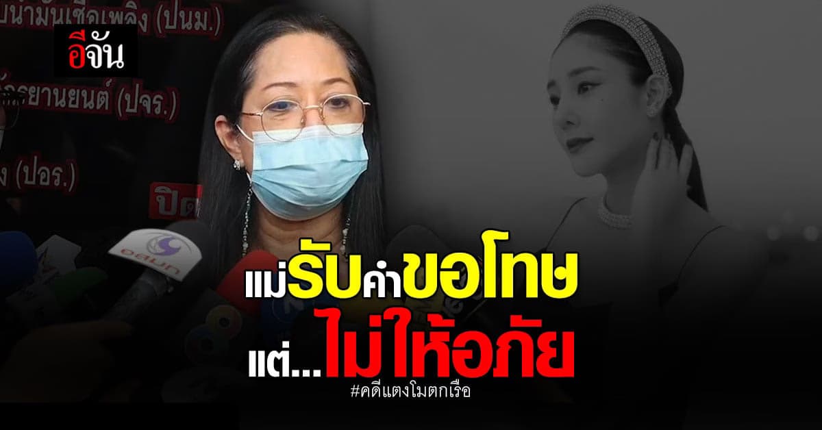 แม่ไม่เชื่อ แตงโม นิดา ตกเรือเป็นอุบัติเหตุ – รับคำขอโทษแต่ไม่ให้อภัย