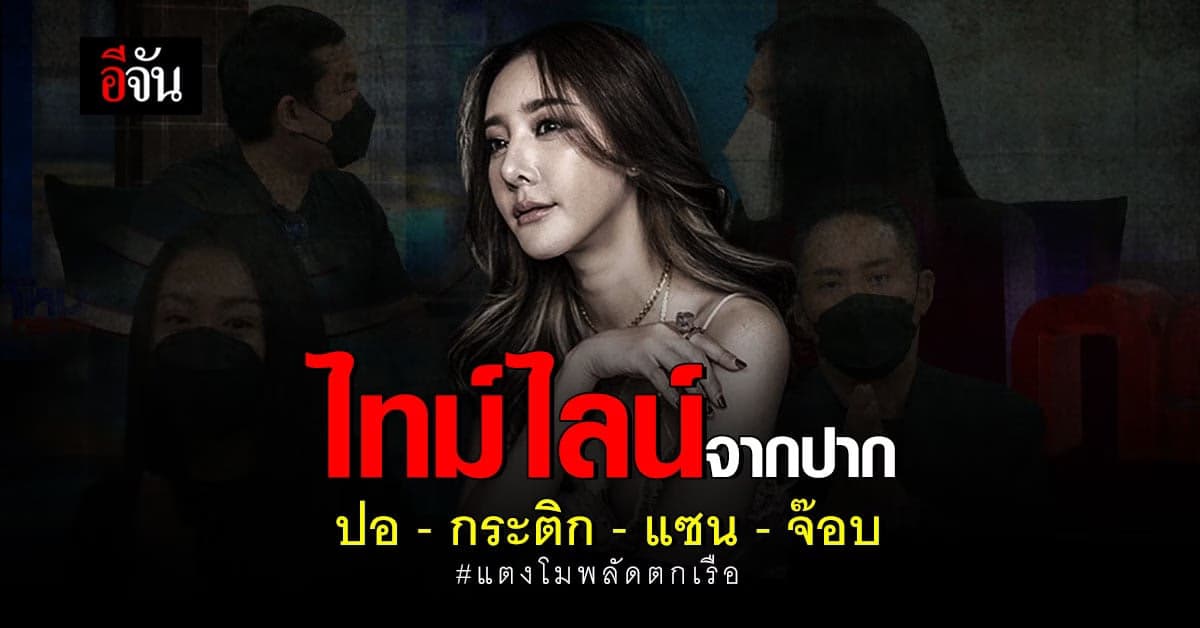 ปอ – กระติก – แซน – จ๊อบ เปิดใจ ไม่มีใครอยากสูญเสียเพื่อน