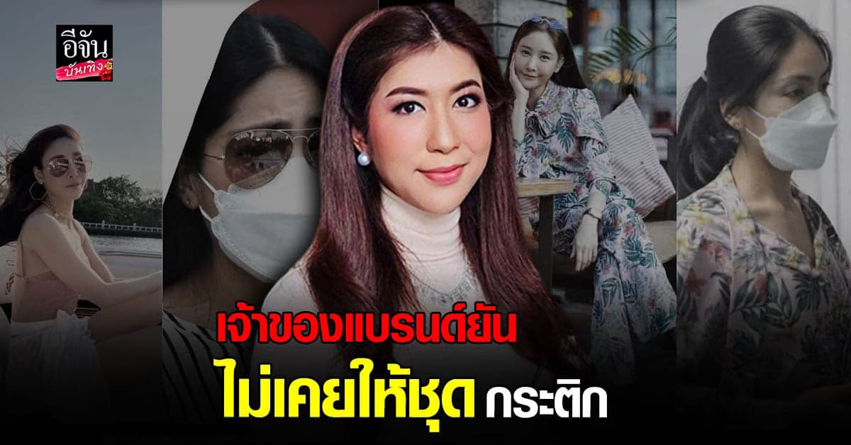 ​หนุย ชลลนา เจ้าของแบรนด์เสื้อผ้า  ยันไม่เคยให้ชุด กระติก