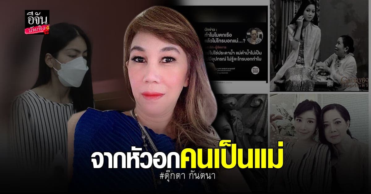 ตุ๊กตา กันตนา ของขึ้นกรณี แตงโม รับไม่ได้เพื่อนพาลูกไปตาย