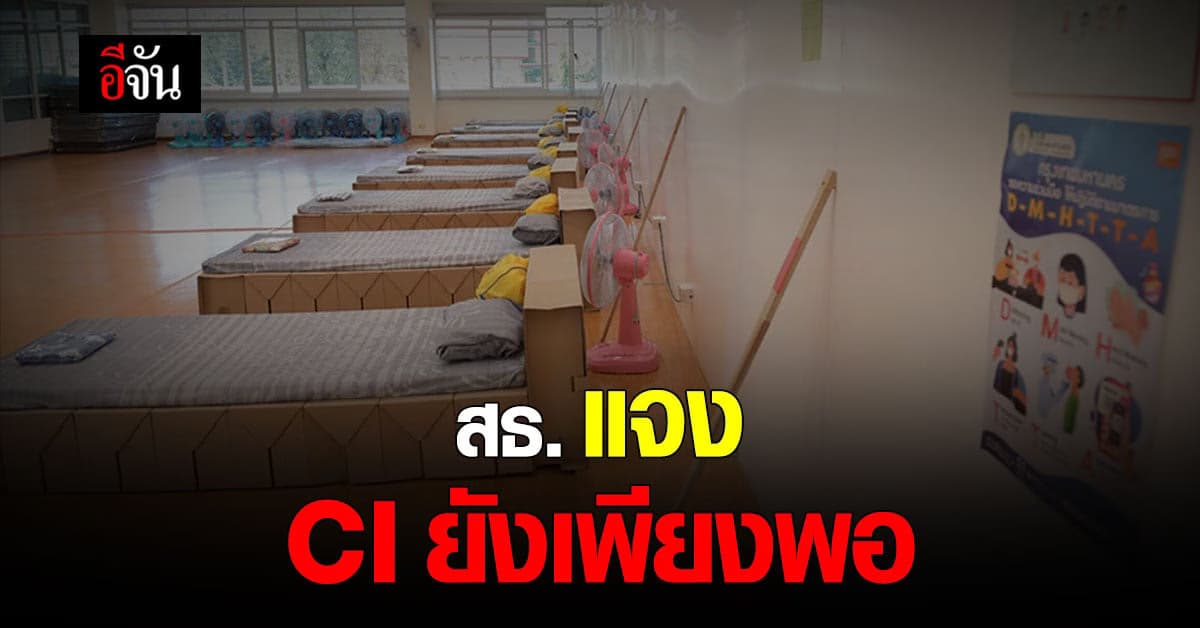 สธ. แจง ภาพผู้ติดโควิด ล้น CI เป็นแค่บางแห่ง ยัน ยังมีเตียงว่าง