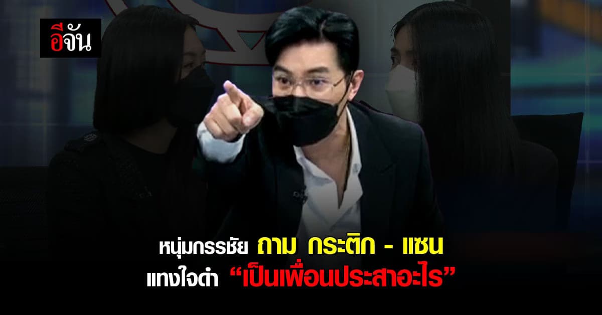 หนุ่ม กรรชัย ถามติก – แซน เป็นเพื่อนประสาอะไร แตงโมจมน้ำ แต่กลับบ้าน