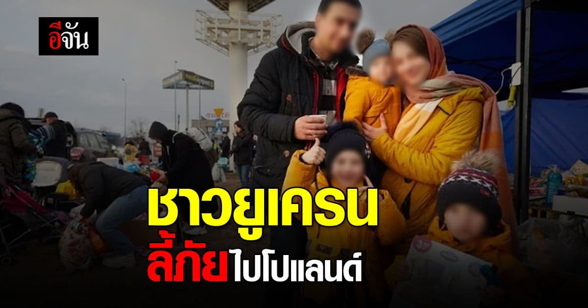 ชาวยูเครน จำนวนมาก เริ่ม อพยพ ลี้ภัย สู่ โปแลนด์