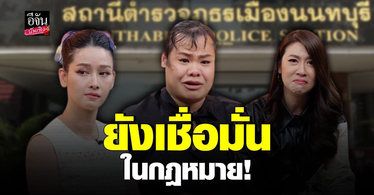 ​เชียร์ ฑิฆัมพร – ฮิปโป – โม อมีนา เปิดใจ หลัง กระติก ตั้งโต๊ะแถลง