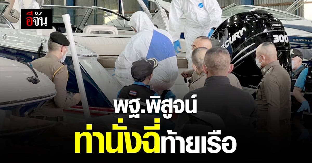 พฐ.ลองนั่งยองฉี่ ท้ายเรือ ตาม แซน บอกแตงโม นิดา ฉี่ก่อนพลัดตกเรือ