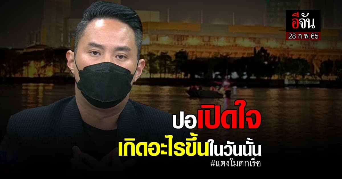 “ปอ-ตนุภัทร เลิศทวีวิทย์” เปิดใจ เกิดอะไรขึ้นตอนแตงโม พลัดตกเรือ