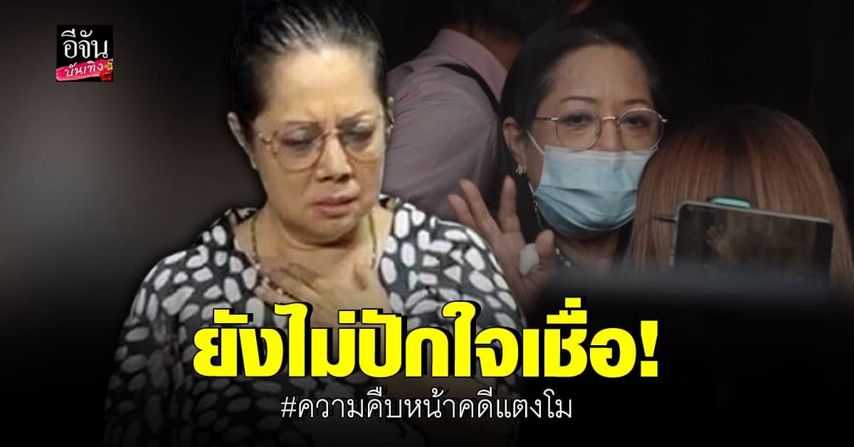 แม่แตงโม เข้าพบพนักงานสอบสอบสวนเพิ่มเติม ยังติดใจการเสียชีวิตของลูกสาว