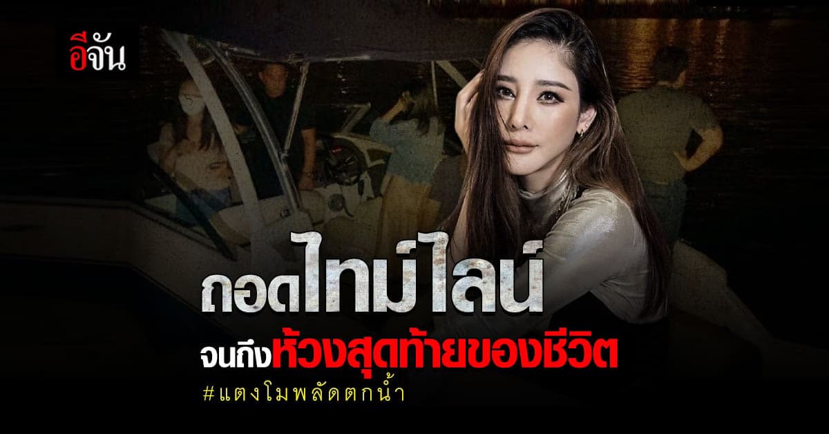 ถอดไทม์ไลน์ ตั้งแต่ ออกจากแลมป์ จนถึง ห้วงสุดท้ายของชีวิต แตงโม
