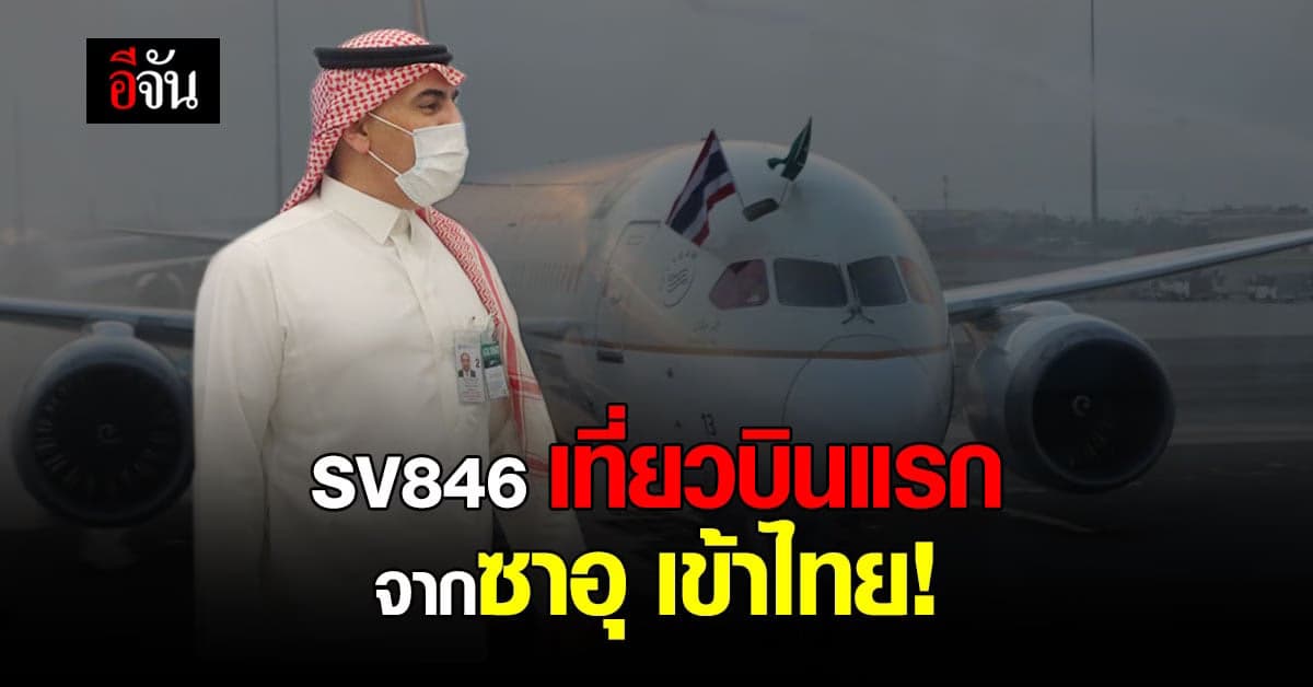 ฟื้นสัมพันธ์ ไทย ซาอุฯ เปิดสายการบิน จาก ซาอุดิอาระเบีย ถึง สุวรรณภูมิ