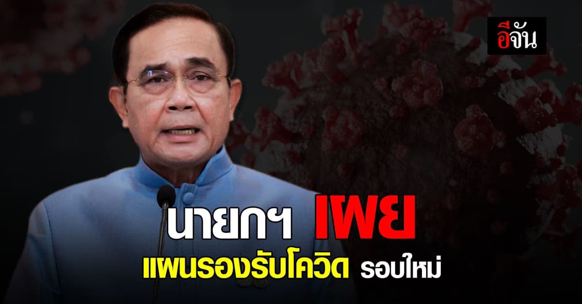 นายกฯ เผย แผนรองรับโควิด สำรอง ยาฟาวิพิราเวียร์ ไว้ 24 ล้านเม็ด