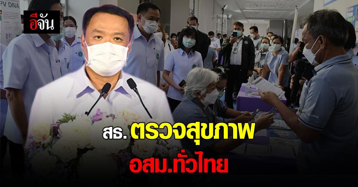 สธ. ตรวจสุขภาพ อสม. 1 ล้านคนทั่วไทย เป็นต้นแบบคนสุขภาพดี