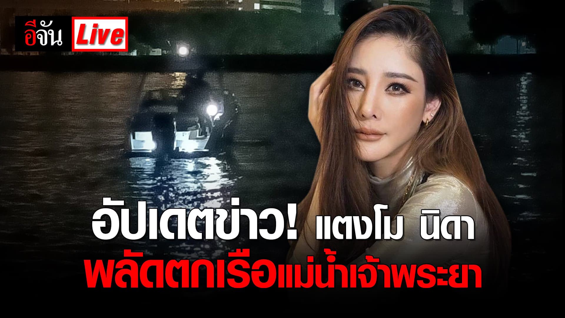 LIVE Blog : อัปเดตข่าว! คดีแตงโม แตงโม นิดา พลัดตกเรือ แม่น้ำเจ้าพระยา