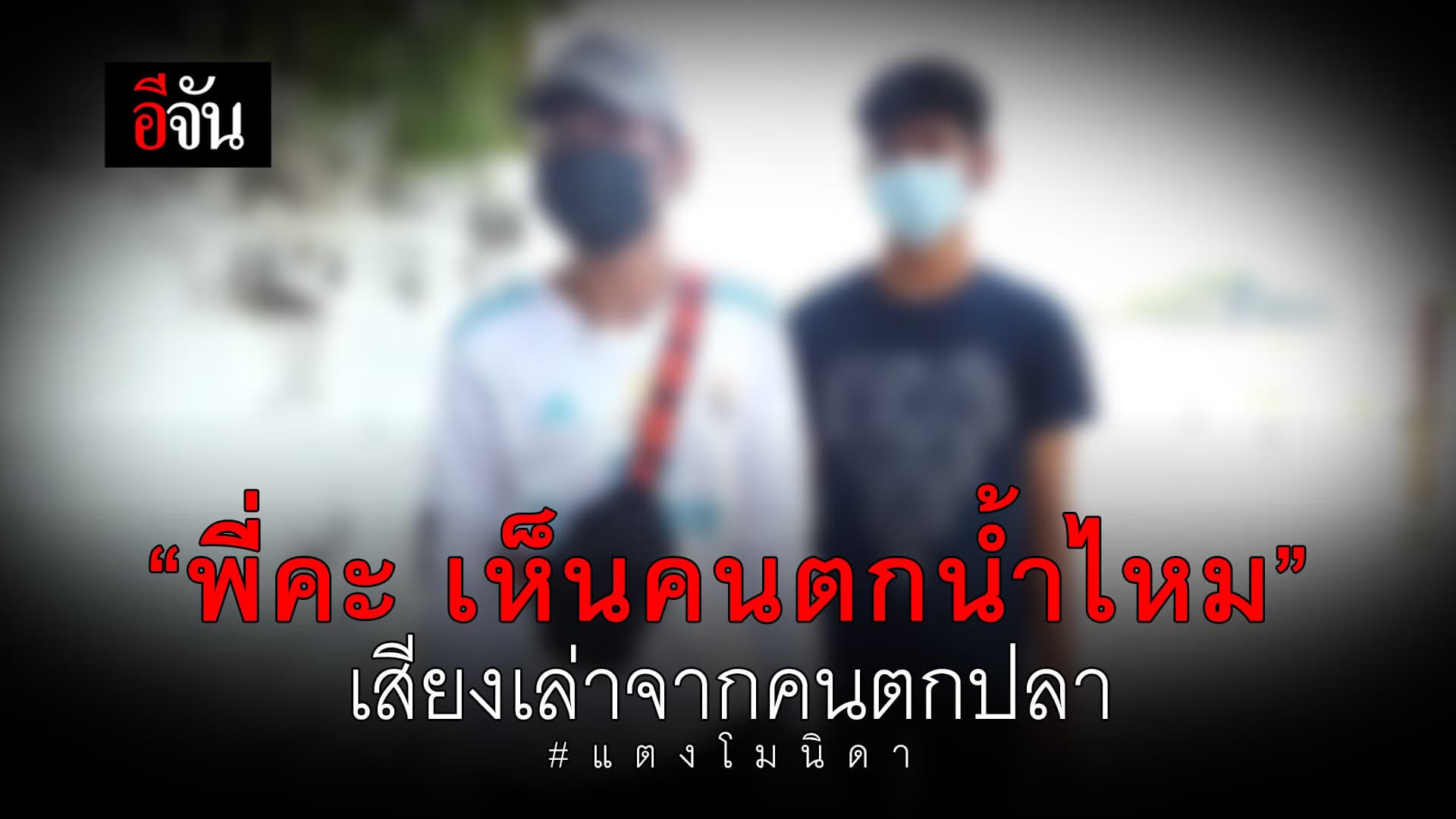 🎬 “พี่คะ เห็นคนตกน้ำไหม” เสียงเล่าจากคนตกปลา #แตงโมนิดา