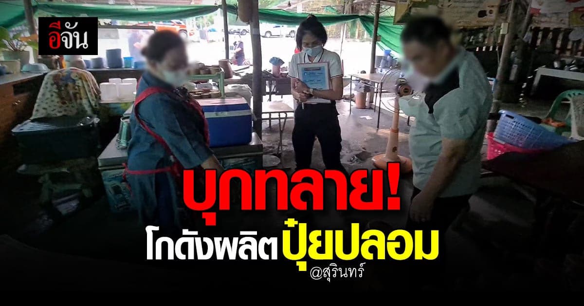 กก.2 บก.ปคบ. และ สารวัตรเกษตร บุกทลายโกดัง ผลิตปุ๋ยปลอม