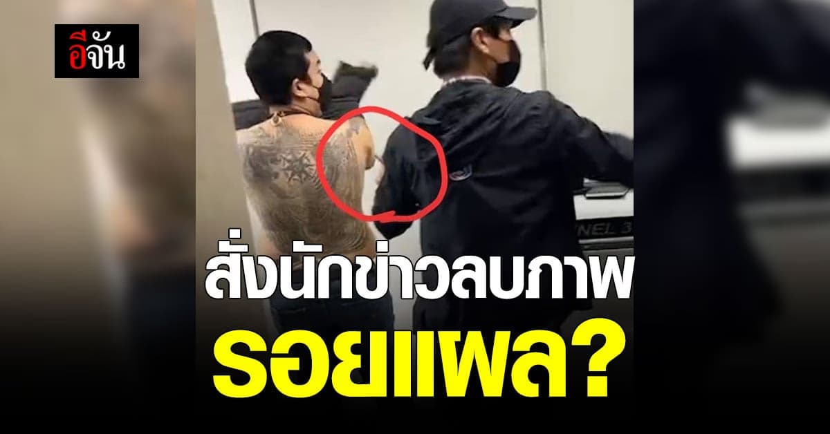 เอ๊ะยังไง? สรยุทธเผย ไฮโซปอ กดดันนักข่าวลบคลิป จ๊อบ มีแผล-รอยช้ำตามตัว