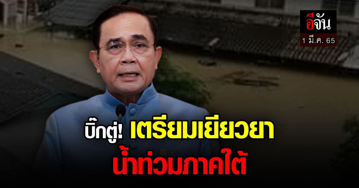 นายกฯ ห่วง น้ำท่วมภาคใต้ สั่ง! เร่งเยียวยา ด่วน!