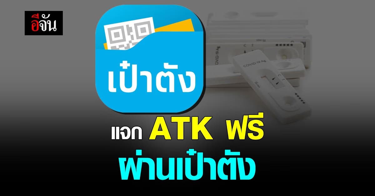 รัฐบาล เริ่มแจก ATK ฟรี ผ่านแอป เป๋าตัง วันนี้วันแรก (1 มี.ค. 65)