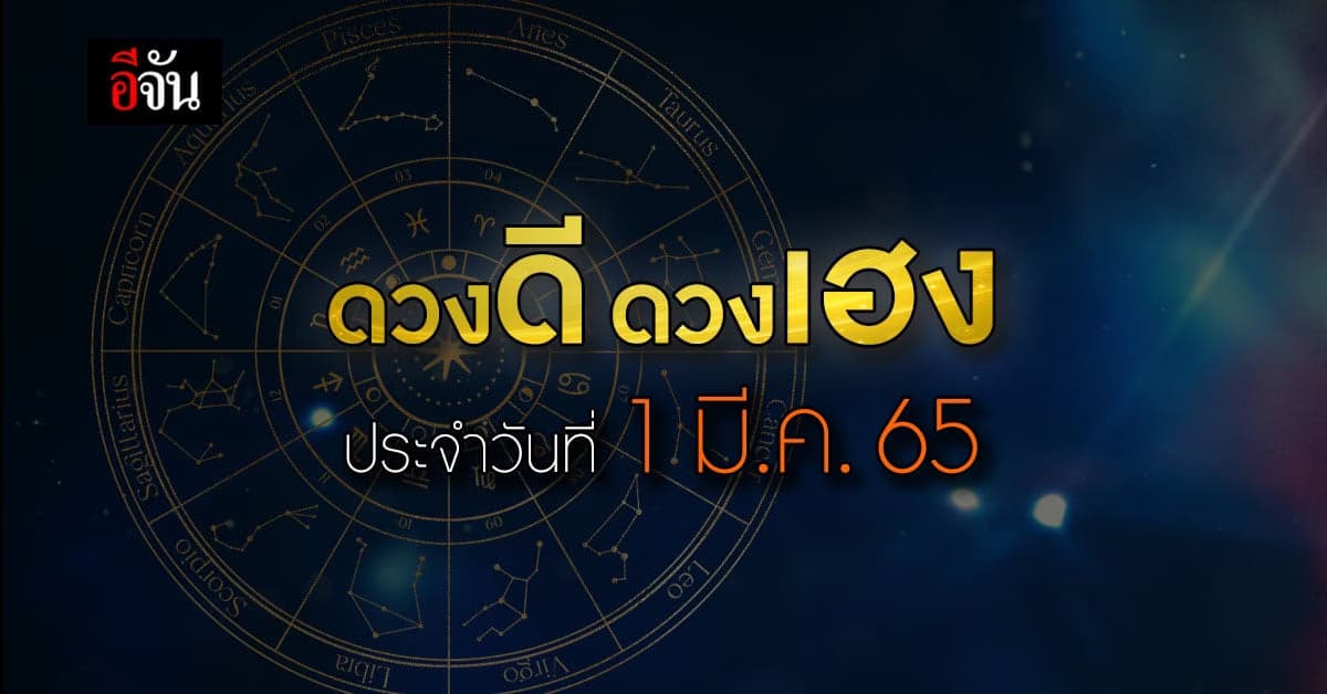 เช็กเลย ดวงรายวัน ประจำวัน อังคารที่ 1 มีนาคม 2565
