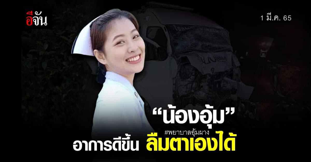 รพ.ราชวิถี อัปเดต อาการ “น้องอุ้ม” พยาบาลอุ้มผาง เผย อาการดีขึ้น