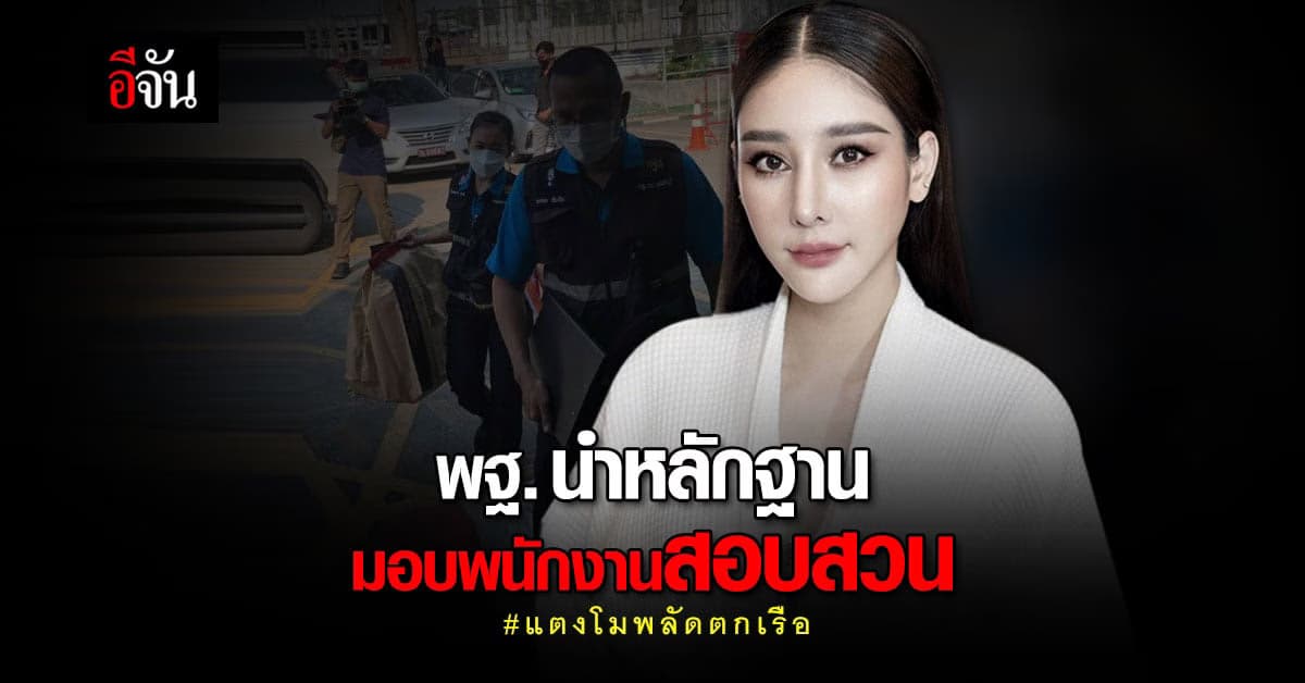 พฐ. หอบหลักฐาน จากบนเรือ มอบพนักงานสอบสวน #แตงโมพลัดตกเรือ