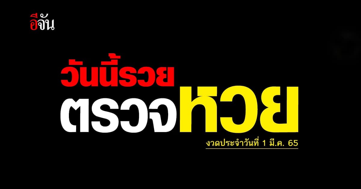 ตรวจผลสลากกินเเบ่งรัฐบาล งวดวันที่ 1 มี.ค. 65