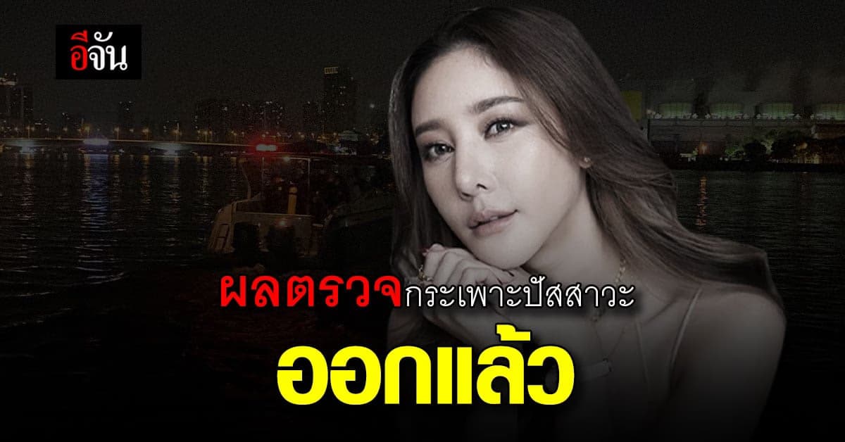 เผยผลชันสูตร แตงโม นิดา เสียชีวิตจากการจมน้ำ