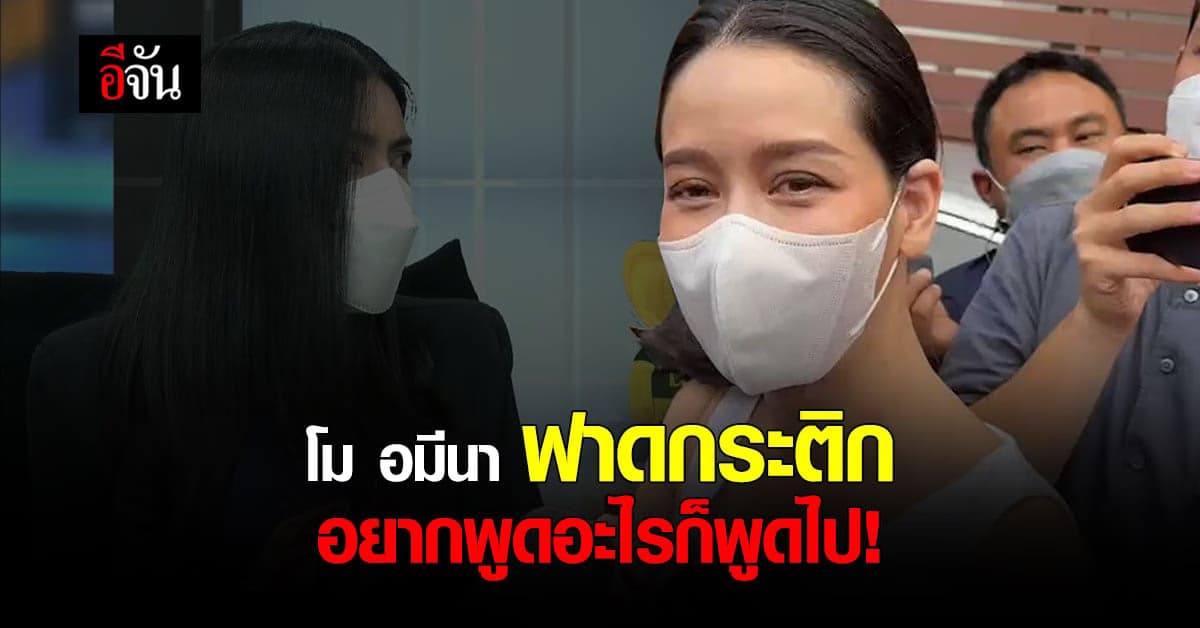 โม อมีนา วอนงดแชร์รูป แตงโม นิดา – วอนเห็นใจ เบิร์ด แฟนหนุ่มแตงโมด้วย