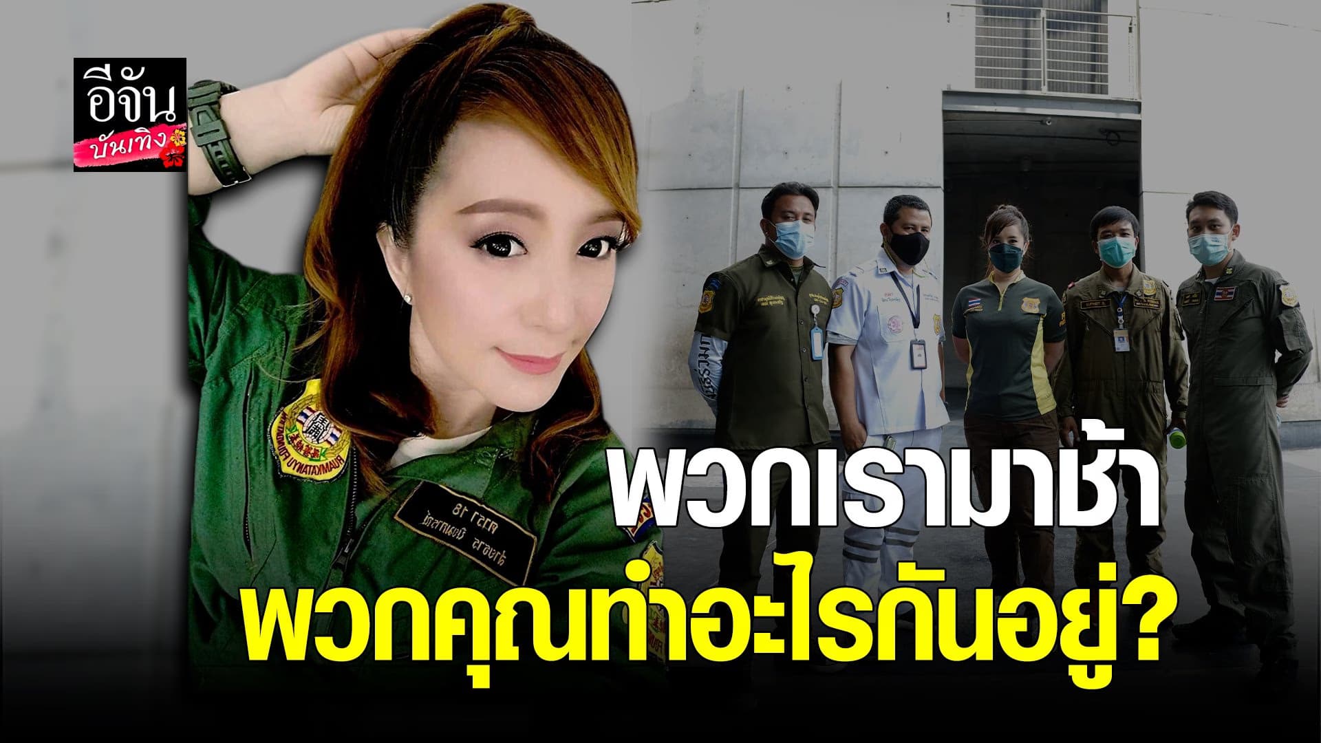 (video) คลิปบันเทิง : ต่าย สายธาร เปิดใจหลัง แก๊งสปีดโบ๊ทขอโทษ